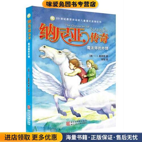 纳尼亚传奇 全译本:魔法师的外甥(正版收藏品)C.S.路易斯浙江少年儿童出版社9787534279041