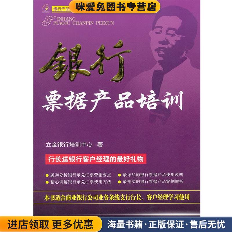 银行票据产品培训(正版收藏品)立金银行培训中心中国金融出版社9787504959225