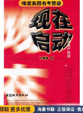 现在启动—个人房地产投资(正版收藏品)何川 著中国城市出版社9787507415933