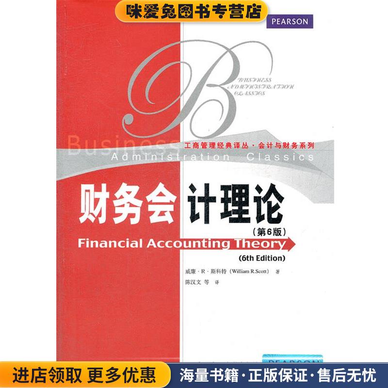 财务会计理论(正版收藏品)威廉.R.斯科特中国人民大学出版社9787300159775