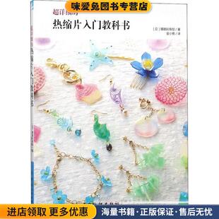 超详细的热缩片入门教科书(正版收藏品)(日)娜娜阿库娅 著,金小雅 译中国纺织出版社9787518048915