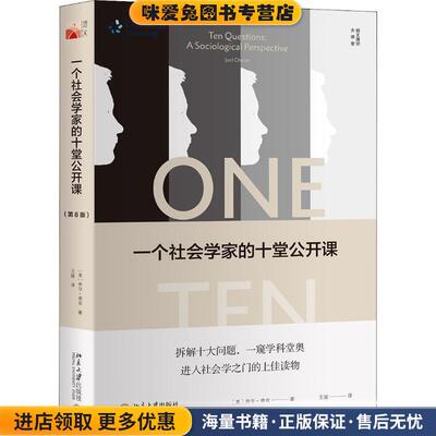 一个社会学家的十堂公开课(正版收藏品)(美)乔尔·查农(Joel Charon)北京大学出版社有限公司9787301298596