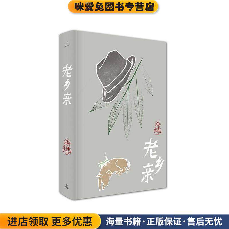 唐鲁孙作品集09:老乡亲(正版收藏品)唐鲁孙 著广西师范大学出版社9787549527038