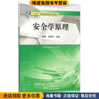 安全学原理(正版收藏品)徐锋,朱丽华 编中国质检出版社9787502642099