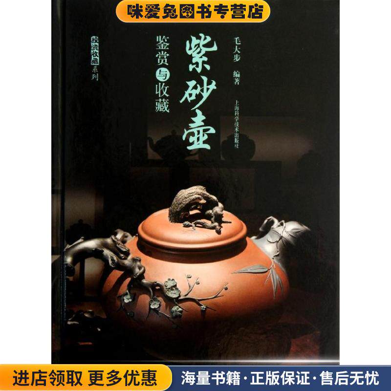 紫砂壶鉴赏与收藏(正版收藏品)毛大步 编著上海科学技术出版社9787547815304