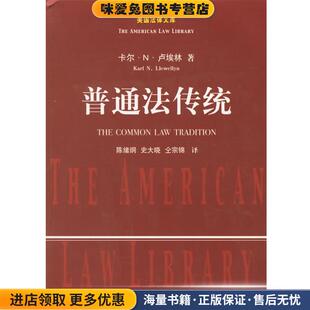 普通法传统--美国法律文库(正版收藏品)(美)卢埃林 著,陈绪刚 等译中国政法大学出版社9787562021759