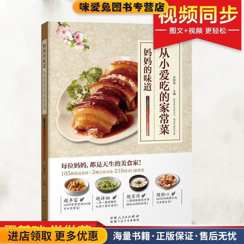 从小爱吃的家常菜:妈妈的味道(正版收藏品)甘智荣9787537265829