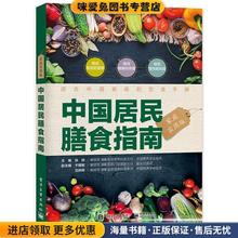 (正版收藏品)中国居民膳食指南张晔　主编电子工业出版社9787121323782