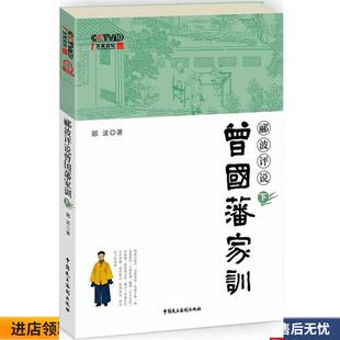 著中国民主法制出版 郦波评说曾国潘家训下 郦波 收藏品 社有限公司9787802199712 正版