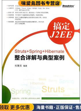 搞定J2EE:Struts+Spring+Hibernate整合详解与典型案例(正版收藏品)杜聚宾　编著电子工业出版社9787121169649