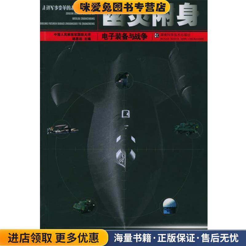 幽灵附身：电子装备与战争——走进军事变革的未来战场10(正版收藏品)中国人民解放军国防大学,胡思远湖南科技出版社9787535741813