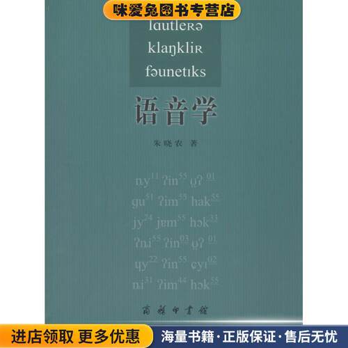 语音学(正版收藏品)朱晓农 著商务印书馆9787100066815