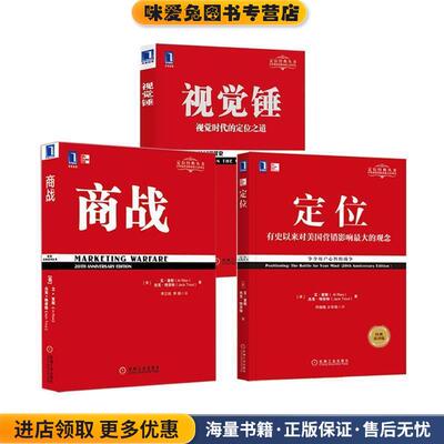 定位:争夺用户心智的战争(正版收藏品)[美]艾里斯(Al Ries)杰克特劳特(Jack Trout)机械工业出版社9787111577973