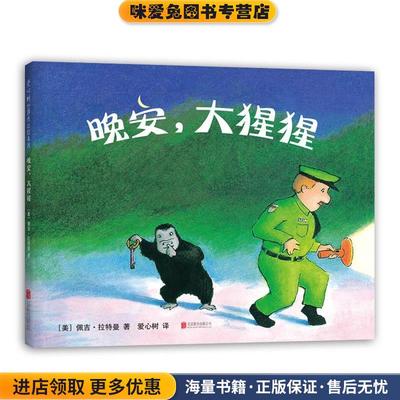 晚安,大猩猩(正版收藏品)（美）佩吉 拉特曼 著北京联合出版公司9787559615886