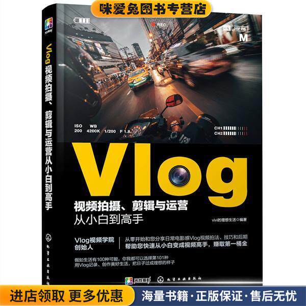 Vlog视频拍摄、剪辑与运营从小白到高手(正版收藏品)vivi的理想生活 编著化学工业出版社9787122376060
