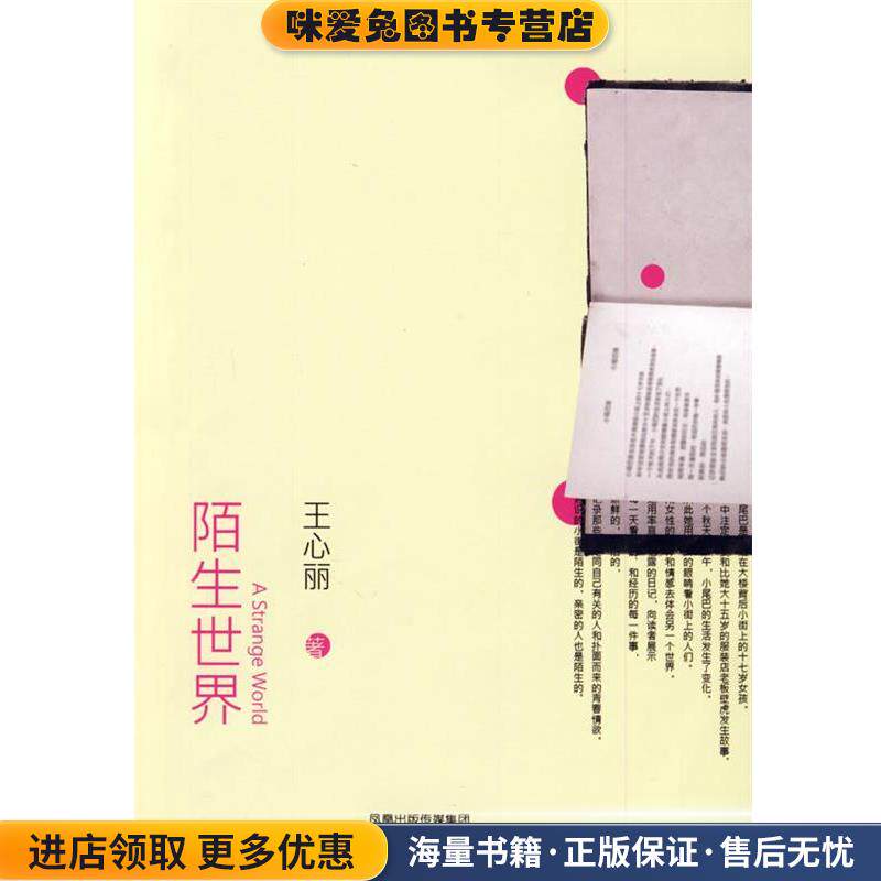陌生世界(正版收藏品)王心丽 著凤凰出版社9787807294269