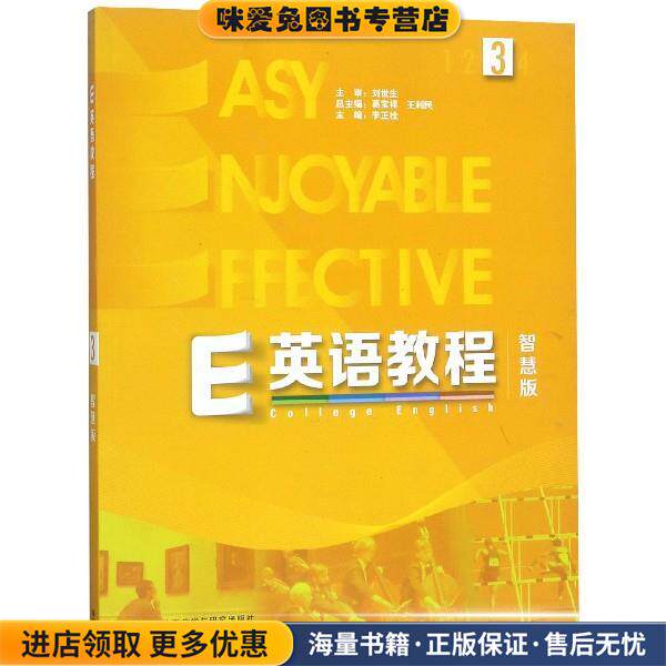 E英语教程(正版收藏品)李正栓,葛宝祥,王利民外语教学与研究出版社9787521300291