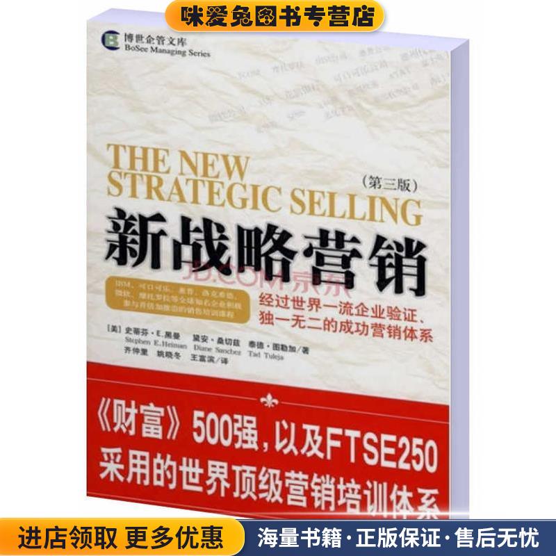 新战略营销(正版收藏品)(美)黑曼(Heiman,S.E.),(美)桑切兹(Sanchez,D.),(美)中央编译出版社9787802117730