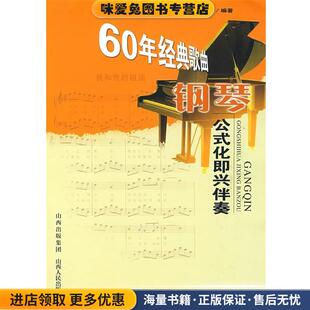 正版 收藏品 刘智勇 60年经典 编著山西人民出版 化即兴伴奏 潘雅清 社发行部9787203064602 歌曲钢琴公式