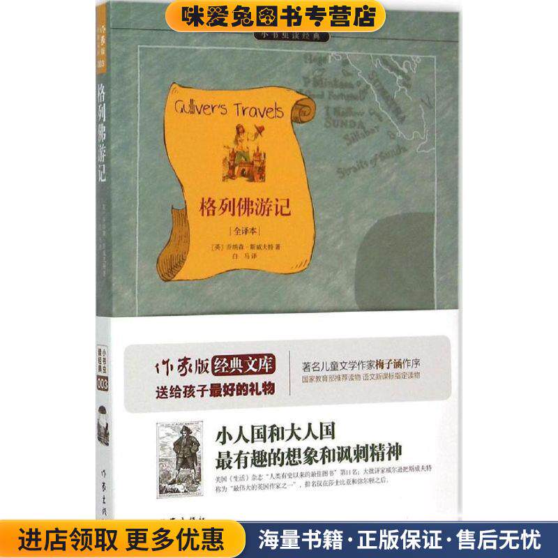 格列佛游记(正版收藏品)(英)乔纳森·斯威夫特 著,白马 译作家出版社9787506380799图片