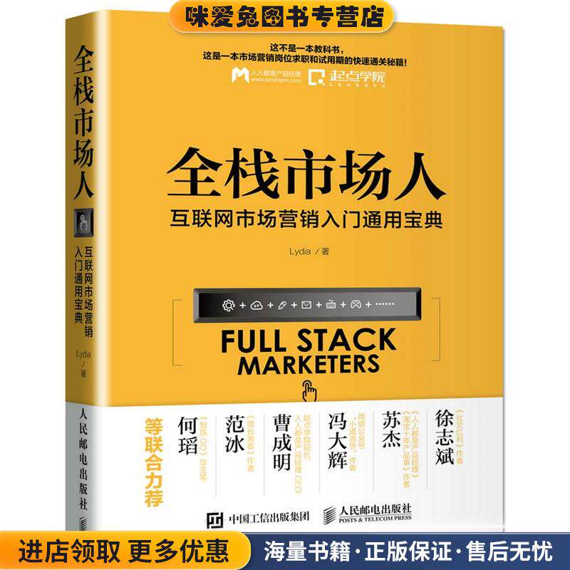 全栈市场人:互联网市场营销入门通用宝典(正版收藏品)Lydia人民邮电出版社9787115439659