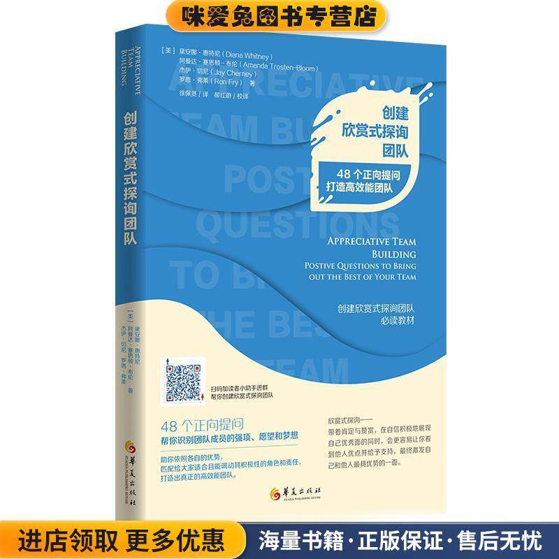 创建欣赏式探询团队(正版收藏品)(美)黛安娜惠特尼博士(DianaWhitney,Ph.D.),阿曼达赛思顿－布伦(AmandaTrosten-Bloom)华夏出版社,书籍/杂志/报纸,企业经营与管理,淘宝优惠券,粉丝福利购,淘宝优惠卷