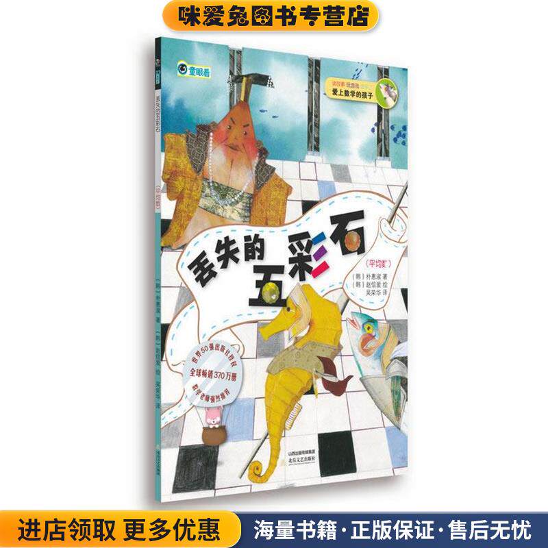 爱上数学的孩子:丢失的五彩石(正版收藏品)(韩) 朴惠淑 著,吴荣华 译,(韩)赵信爱 绘北岳文艺出版社9787537839372