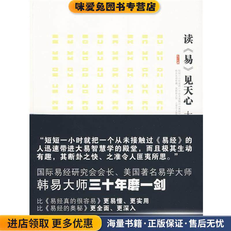 读《易》见天心(正版收藏品)（美）韩易 著吉林出版集团有限责任公司9787546316260