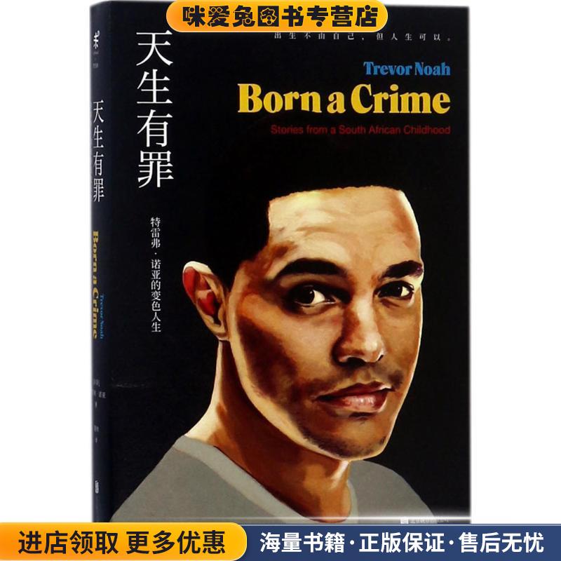 天生有罪(正版收藏品)(南非)特雷弗·诺亚(Trevor Noah) 著,董帅 译北京联合出版公司9787559614056