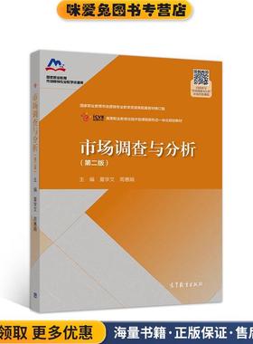 市场调查与分析(正版收藏品)夏学文周惠娟高等教育出版社9787040531978