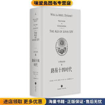 文明的故事8:路易十四时代(正版收藏品)[美]威尔&middot;杜兰特,阿里尔&middot;杜兰特著,台湾幼狮文化译四川天地出版社有限公司9787545541311