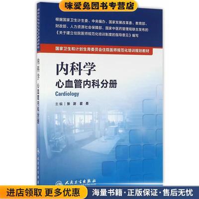 内科学 心血管内科分册(正版收藏品)张澎,霍勇　主编人民卫生出版社9787117222013