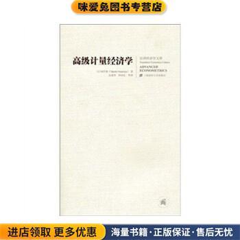 高级计量经济学(正版收藏品)雨宫健(Takeshi.Amemiya) 著 朱保华,周亚虹,等 译上海财经大学出版社9787564203689