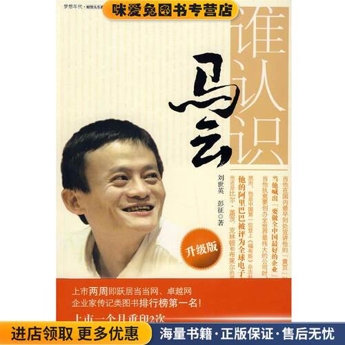 谁认识马云(正版收藏品)刘世英,彭征中信出版社9787508613031