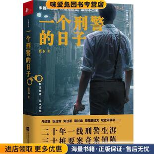 一个刑警的日子(正版收藏品)蓝衣 著江苏凤凰文艺出版社9787559413239