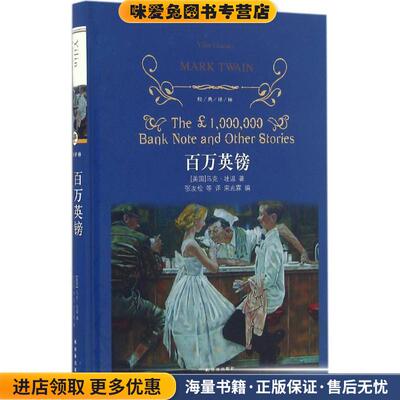百万英镑(正版收藏品)(美)马克·吐温(Mark Twain) 著,张友松 等 译译林出版社9787544760898