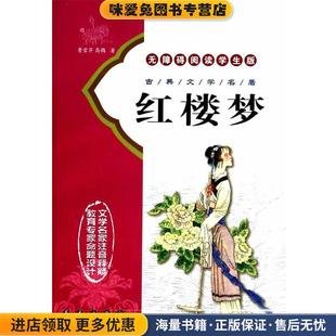 古典文学名著 红楼梦 无障碍阅读学生版(正版收藏品)(清)曹雪芹,高鹗 著长春出版出版社9787544501811