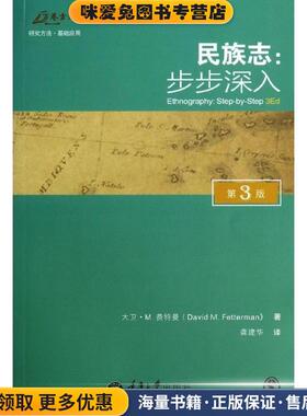 民族志 步步深入 第3版 万卷方法(正版收藏品)David M.Fetterman重庆大学出版社9787562477365
