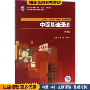 中医基础理论(正版收藏品)陈刚,徐宜兵人民卫生出版社9787117262170