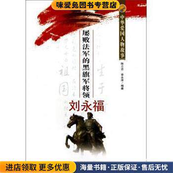 屡败法军的黑旗军将领刘永福 中华爱国人物故事(正版收藏品)陈立忠,李永泽吉林人民出版社9787206078583