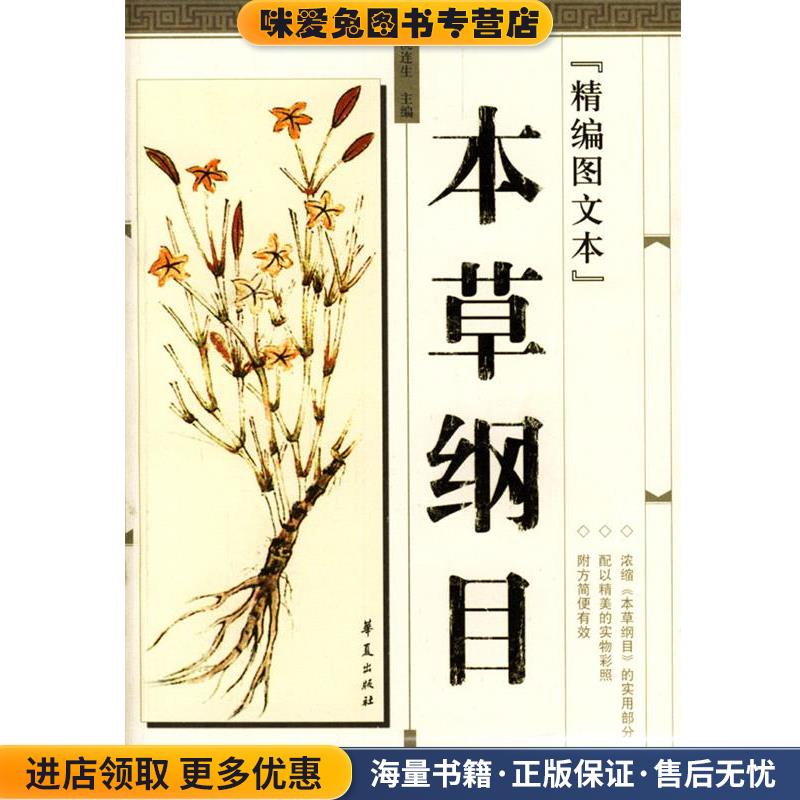 精编本草纲目图文本(正版收藏品)沈连生 主编华夏出版社9787508029665