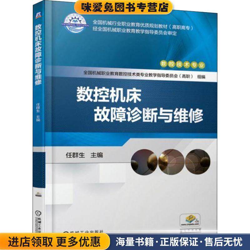 数控机床故障诊断与维修(正版收藏品)任群生 著机械工业出版社9787111609490,书籍/杂志/报纸,机械工程,淘宝优惠券,粉丝福利购,淘宝优惠卷