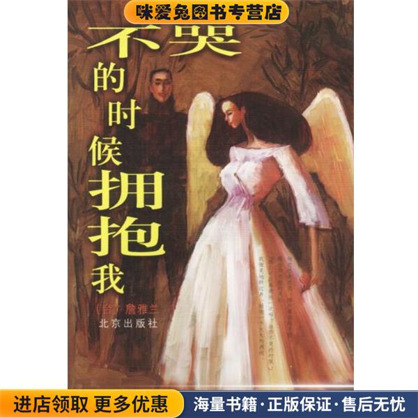 不哭的时候拥抱我(正版收藏品)詹雅兰 著北京出版社9787200043891