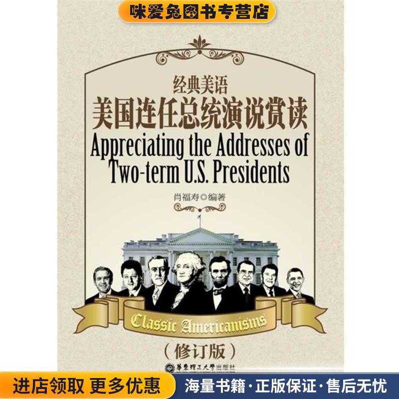 经典美语:美国连任总统演说赏读(正版收藏品)肖福寿　编著华东理工大学出版社9787562838197