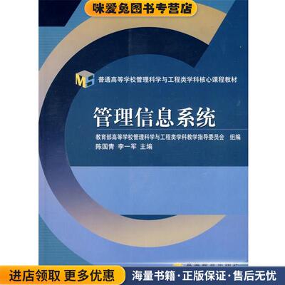 管理信息系统(正版收藏品)教育部高等学校管理科学与工程类学科教学指导委员会组　编高等教育出版社9787040182675