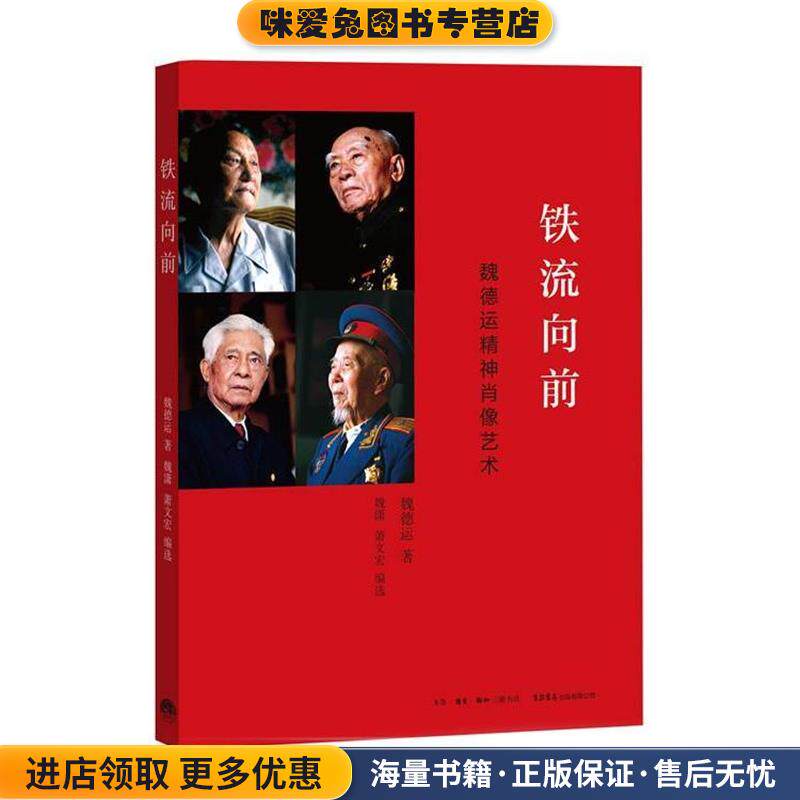 铁流向前:魏德运精神肖像艺术(正版收藏品)魏德运三联出版社9787807681786