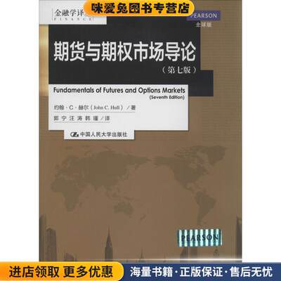 期货与期权市场导论(正版收藏品)John C.Hull中国人民大学出版社9787300188942