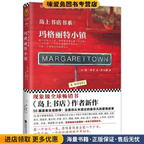 玛格丽特小镇(正版收藏品)[美] 加·泽文（Gabrielle Zevin） 著,李玉瑶 译江苏凤凰文艺出版社9787539992471