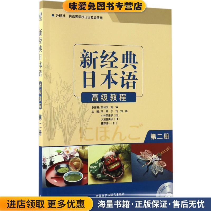 新经典日本语高级教程(正版收藏品)李燕 等 主编,于飞 等 编外语教学与研究出版社9787513585255图片