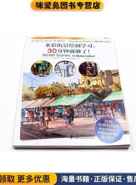 水彩街景绘制学习30分钟就够了(正版收藏品)[爱尔兰]格雷厄姆·布思（Grahame Booth）人民邮电出版社9787115495907